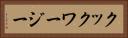 クックワージー Horizontal Portrait