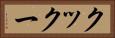 クックー Horizontal Portrait