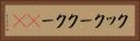 クックー Horizontal Portrait