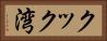 クック湾 Horizontal Portrait