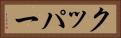 クッパー Horizontal Portrait