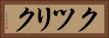 クツリク Horizontal Portrait