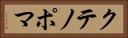 クテノポマ Horizontal Portrait