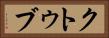 クトゥブ Horizontal Portrait