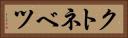 クトネベツ Horizontal Portrait
