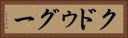 クドゥグー Horizontal Portrait