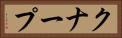 クナープ Horizontal Portrait