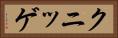 クニッゲ Horizontal Portrait