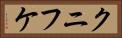 クニフケ Horizontal Portrait
