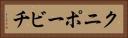 クニポービチ Horizontal Portrait