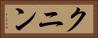 クニン Horizontal Portrait