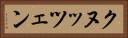 クヌッツェン Horizontal Portrait