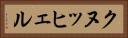 クヌッヒェル Horizontal Portrait