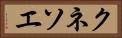 クネソエ Horizontal Portrait