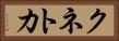 クネトカ Horizontal Portrait