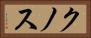クノス Horizontal Portrait