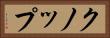 クノップ Horizontal Portrait