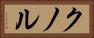 クノル Horizontal Portrait