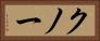 クノー Horizontal Portrait