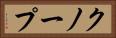 クノープ Horizontal Portrait