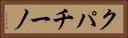 クパチーノ Horizontal Portrait