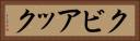 クビアック Horizontal Portrait