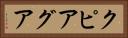 クピアグア Horizontal Portrait