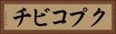 クプコビチ Horizontal Portrait
