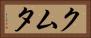 クムタ Horizontal Portrait