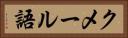 クメール語 Horizontal Portrait