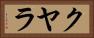 クヤラ Horizontal Portrait