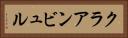 クラアンビュル Horizontal Portrait