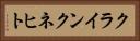 クラインクネヒト Horizontal Portrait