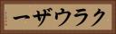 クラウザー Horizontal Portrait