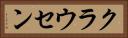 クラウセン Horizontal Portrait