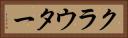 クラウター Horizontal Portrait