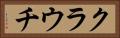 クラウチ Horizontal Portrait