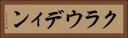 クラウディン Horizontal Portrait