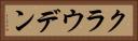クラウデン Horizontal Portrait