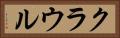クラウル Horizontal Portrait