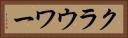 クラウワー Horizontal Portrait