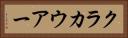 クラカウアー Horizontal Portrait