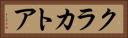 クラカトア Horizontal Portrait
