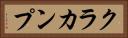 クラカンプ Horizontal Portrait