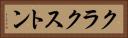 クラクストン Horizontal Portrait