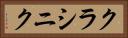 クラシニク Horizontal Portrait