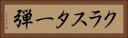 クラスター弾 Horizontal Portrait