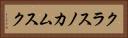 クラスノカムスク Horizontal Portrait