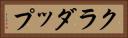 クラダップ Horizontal Portrait