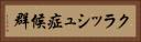 クラッシュ症候群 Horizontal Portrait